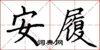 丁谦安履楷书怎么写