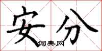 丁谦安分楷书怎么写