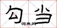 曾庆福勾当隶书怎么写