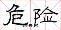 曾庆福危险隶书怎么写