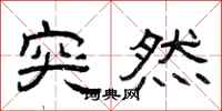 曾庆福突然隶书怎么写