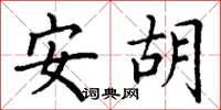 丁谦安胡楷书怎么写