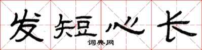 曾庆福发短心长隶书怎么写