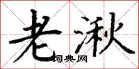 丁谦老湫楷书怎么写