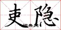 丁谦吏隐楷书怎么写