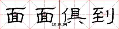 曾庆福面面俱到隶书怎么写