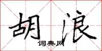 袁强胡浪楷书怎么写