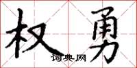 丁谦权勇楷书怎么写