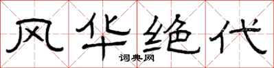 曾庆福风华绝代隶书怎么写