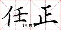 丁谦任正楷书怎么写