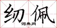 丁谦纫佩楷书怎么写