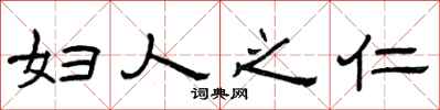 曾庆福妇人之仁隶书怎么写