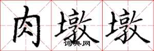 丁谦肉墩墩楷书怎么写