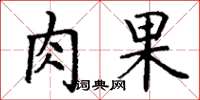 丁谦肉果楷书怎么写