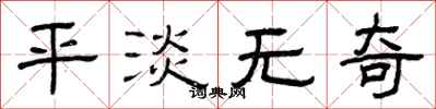 曾庆福平淡无奇隶书怎么写