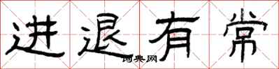 曾庆福进退有常隶书怎么写