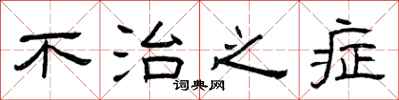 曾庆福不治之症隶书怎么写