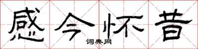 曾庆福感今怀昔隶书怎么写