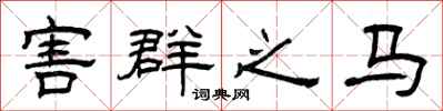 曾庆福害群之马隶书怎么写