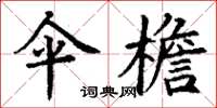 丁谦伞檐楷书怎么写