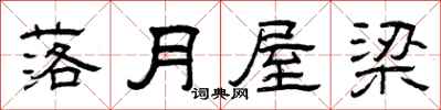 曾庆福落月屋梁隶书怎么写