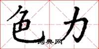 丁谦色力楷书怎么写