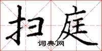 丁谦扫庭楷书怎么写