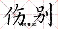 丁谦伤别楷书怎么写