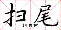 丁谦扫尾楷书怎么写