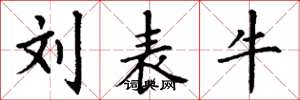 丁谦刘表牛楷书怎么写