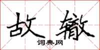袁强故辙楷书怎么写