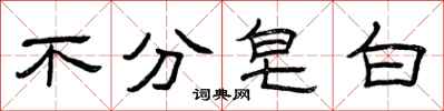曾庆福不分皂白隶书怎么写