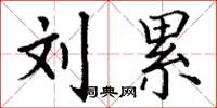 丁谦刘累楷书怎么写
