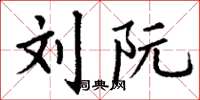 丁谦刘阮楷书怎么写