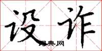 丁谦设诈楷书怎么写