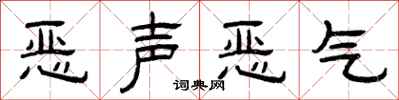 曾庆福恶声恶气隶书怎么写