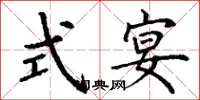 丁谦式宴楷书怎么写