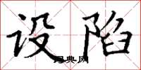 丁谦设陷楷书怎么写