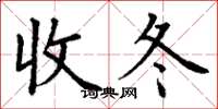 丁谦收冬楷书怎么写