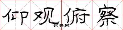 曾庆福仰观俯察隶书怎么写