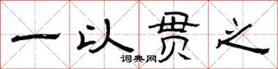曾庆福一以贯之隶书怎么写