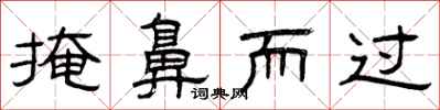 曾庆福掩鼻而过隶书怎么写