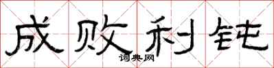 曾庆福成败利钝隶书怎么写