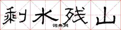 曾庆福剩水残山隶书怎么写
