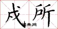 丁谦戍所楷书怎么写