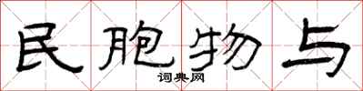 曾庆福民胞物与隶书怎么写