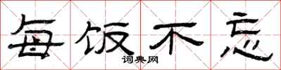 曾庆福每饭不忘隶书怎么写