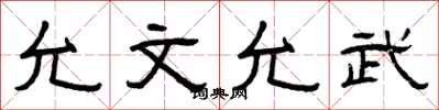 曾庆福允文允武隶书怎么写