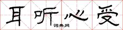 曾庆福耳听心受隶书怎么写