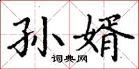 丁谦孙婿楷书怎么写